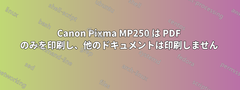 Canon Pixma MP250 は PDF のみを印刷し、他のドキュメントは印刷しません