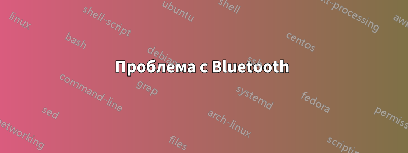 Проблема с Bluetooth