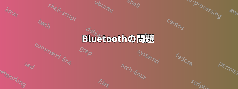 Bluetoothの問題