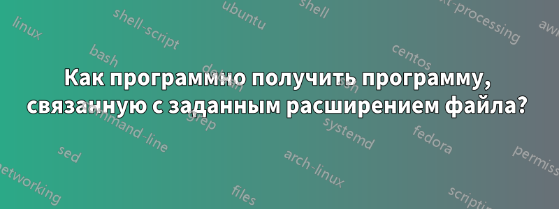 Как программно получить программу, связанную с заданным расширением файла?