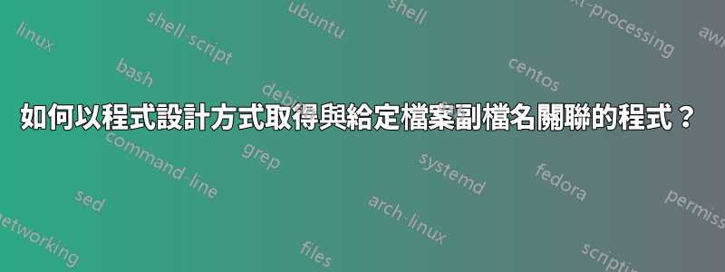 如何以程式設計方式取得與給定檔案副檔名關聯的程式？