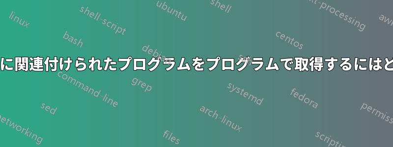 特定のファイル拡張子に関連付けられたプログラムをプログラムで取得するにはどうすればよいですか?