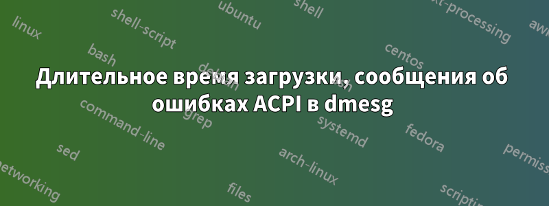 Длительное время загрузки, сообщения об ошибках ACPI в dmesg