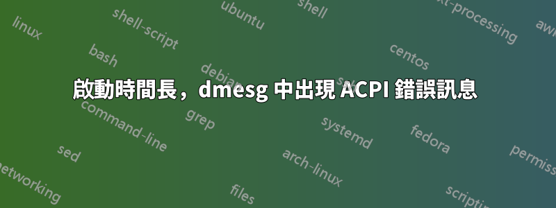 啟動時間長，dmesg 中出現 ACPI 錯誤訊息