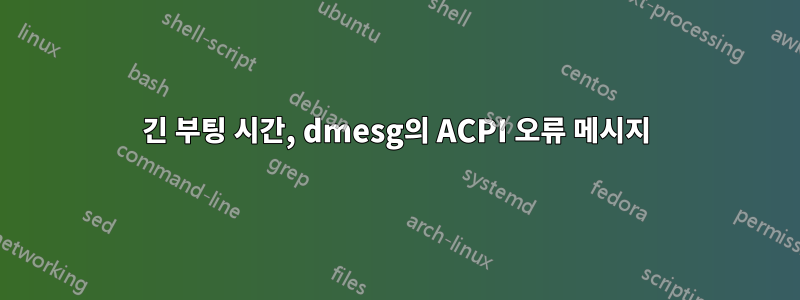 긴 부팅 시간, dmesg의 ACPI 오류 메시지