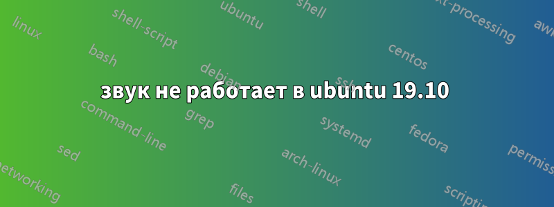 звук не работает в ubuntu 19.10