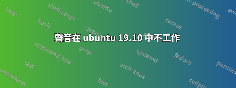 聲音在 ubuntu 19.10 中不工作