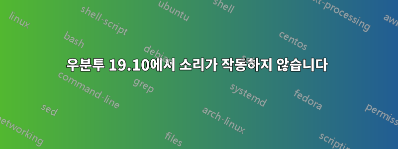 우분투 19.10에서 소리가 작동하지 않습니다