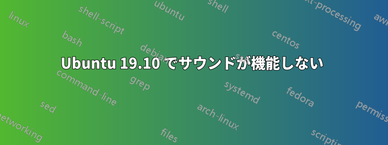 Ubuntu 19.10 でサウンドが機能しない