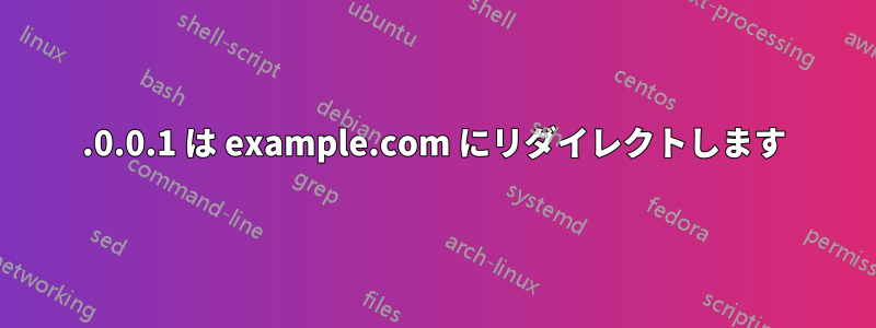 127.0.0.1 は example.com にリダイレクトします