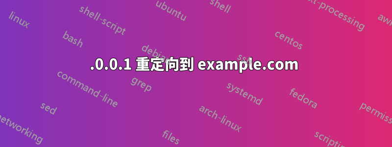 127.0.0.1 重定向到 example.com