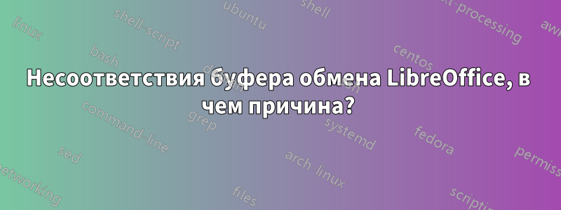 Несоответствия буфера обмена LibreOffice, в чем причина?