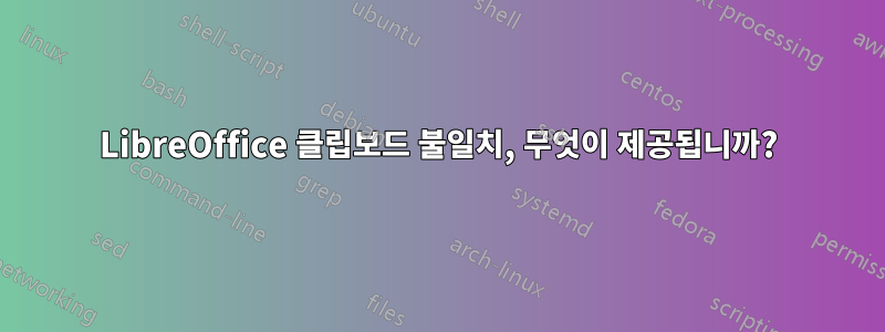 LibreOffice 클립보드 불일치, 무엇이 제공됩니까?