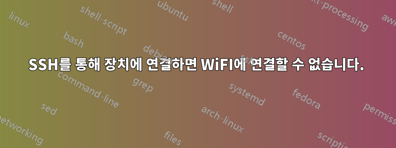 SSH를 통해 장치에 연결하면 WiFI에 연결할 수 없습니다.