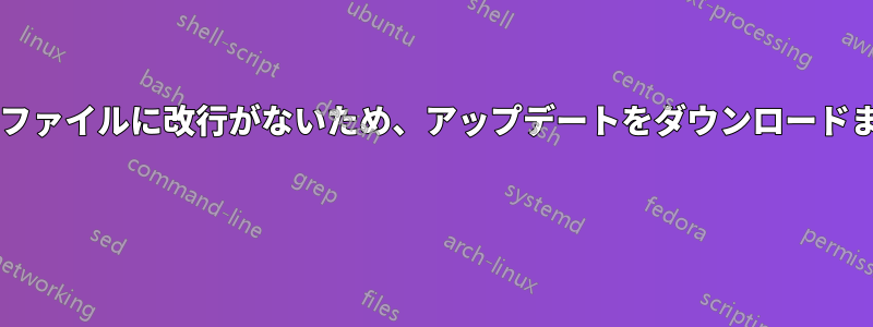 「firefox-locale-en」というファイルに改行がないため、アップデートをダウンロードまたはインストールできません 