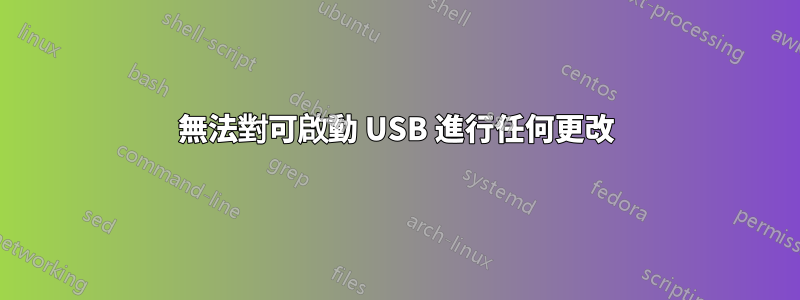 無法對可啟動 USB 進行任何更改