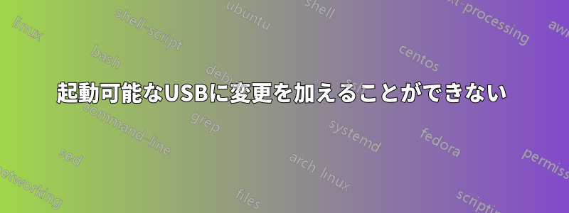 起動可能なUSBに変更を加えることができない