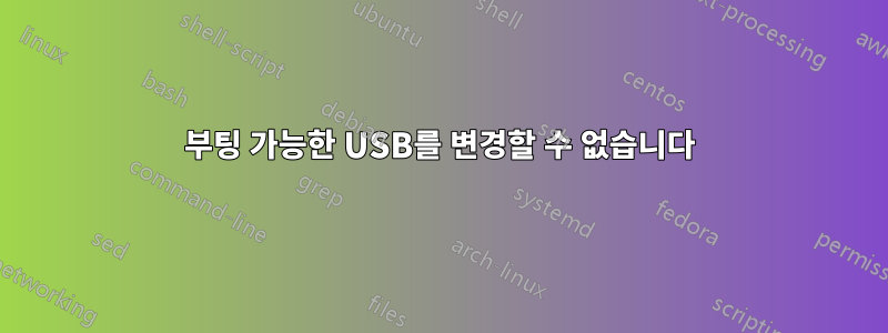 부팅 가능한 USB를 변경할 수 없습니다