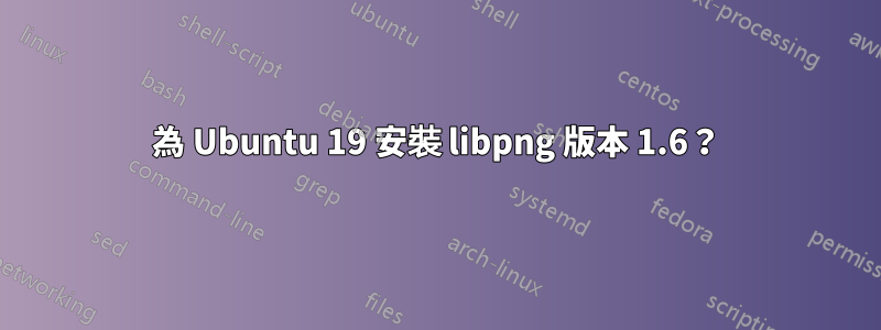 為 Ubuntu 19 安裝 libpng 版本 1.6？