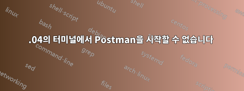 19.04의 터미널에서 Postman을 시작할 수 없습니다