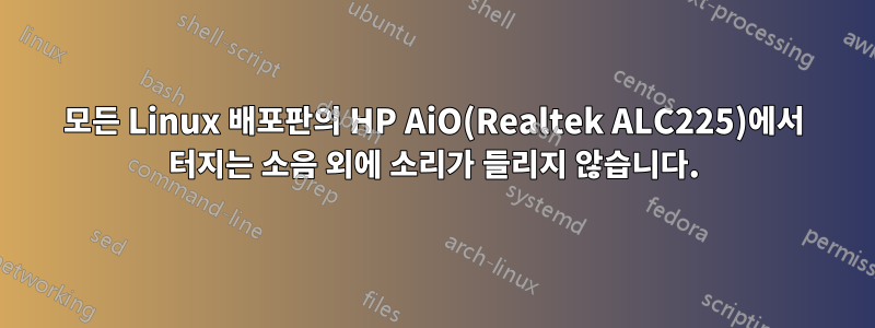 모든 Linux 배포판의 HP AiO(Realtek ALC225)에서 터지는 소음 외에 소리가 들리지 않습니다.