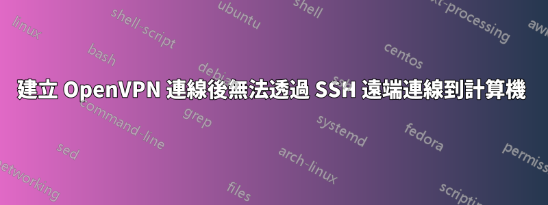 建立 OpenVPN 連線後無法透過 SSH 遠端連線到計算機