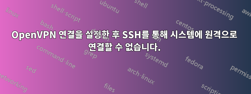 OpenVPN 연결을 설정한 후 SSH를 통해 시스템에 원격으로 연결할 수 없습니다.