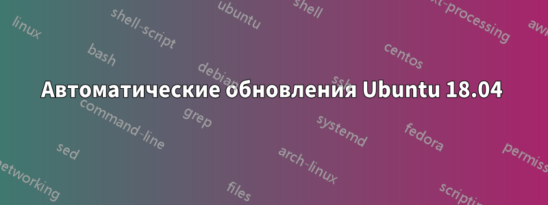 Автоматические обновления Ubuntu 18.04