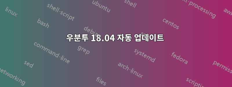 우분투 18.04 자동 업데이트