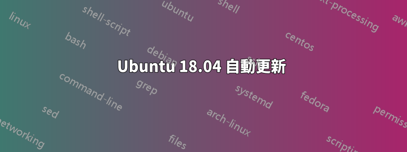 Ubuntu 18.04 自動更新