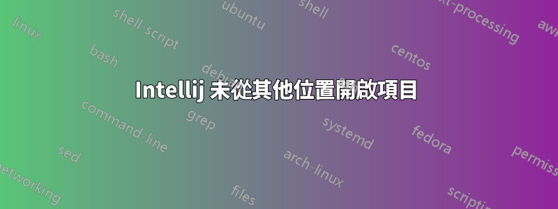 Intellij 未從其他位置開啟項目