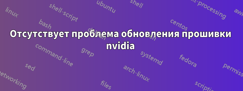 Отсутствует проблема обновления прошивки nvidia