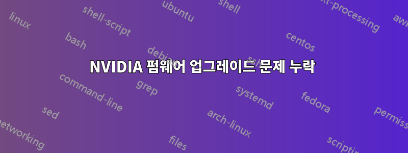 NVIDIA 펌웨어 업그레이드 문제 누락