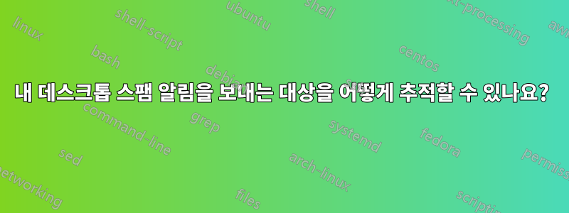 내 데스크톱 스팸 알림을 보내는 대상을 어떻게 추적할 수 있나요?