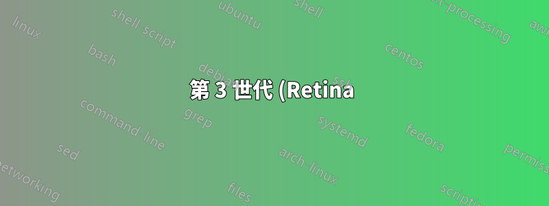第 3 世代 (Retina) MacBook Pro の Ubuntu 18.04 で紫色のスプラッシュ スクリーンが表示されたままになる