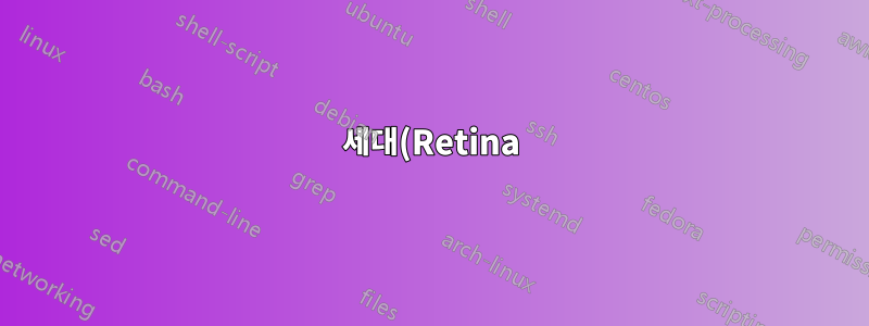 3세대(Retina) MacBook Pro의 Ubuntu 18.04에서 보라색 시작 화면이 멈췄습니다.