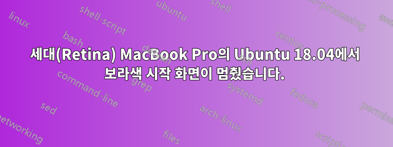 3세대(Retina) MacBook Pro의 Ubuntu 18.04에서 보라색 시작 화면이 멈췄습니다.