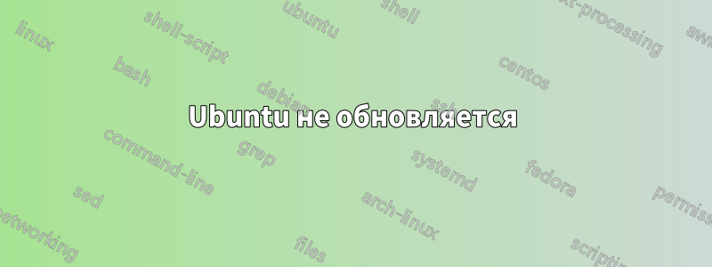 Ubuntu не обновляется