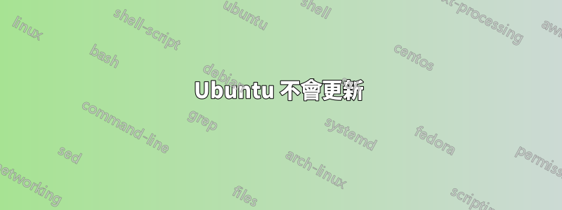 Ubuntu 不會更新