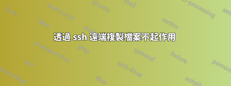 透過 ssh 遠端複製檔案不起作用