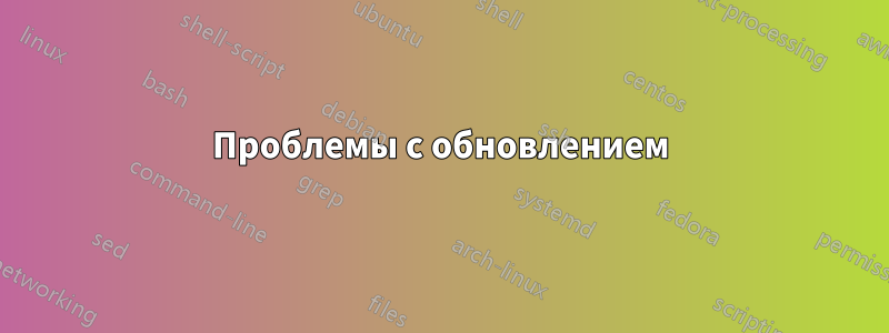 Проблемы с обновлением