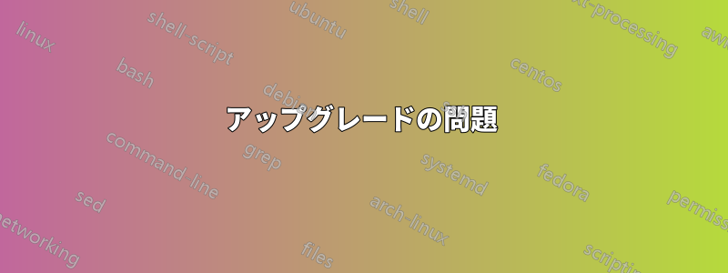 アップグレードの問題