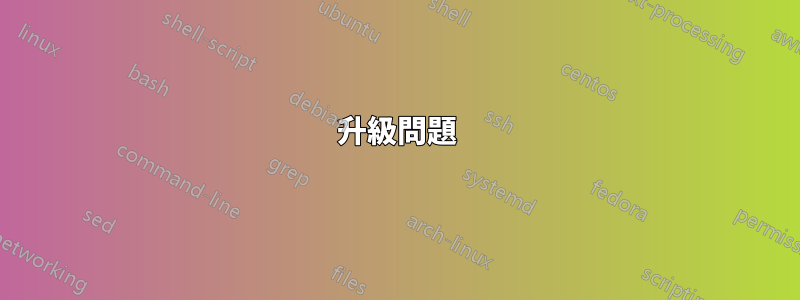 升級問題