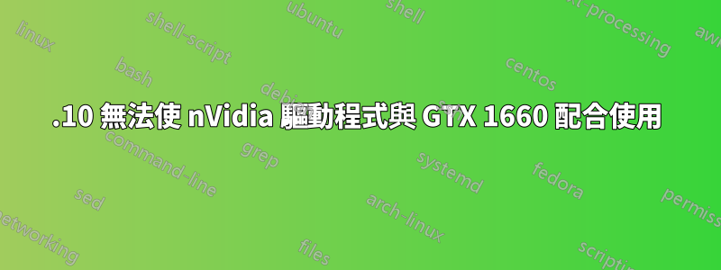 19.10 無法使 nVidia 驅動程式與 GTX 1660 配合使用