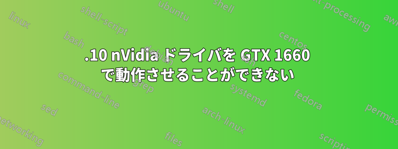 19.10 nVidia ドライバを GTX 1660 で動作させることができない