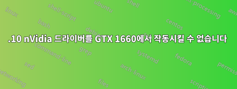 19.10 nVidia 드라이버를 GTX 1660에서 작동시킬 수 없습니다