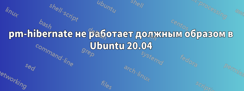 pm-hibernate не работает должным образом в Ubuntu 20.04