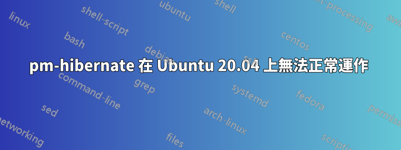 pm-hibernate 在 Ubuntu 20.04 上無法正常運作