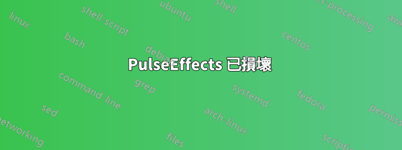 PulseEffects 已損壞