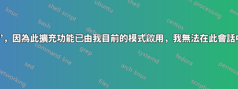 無法安裝“桌面圖示”，因為此擴充功能已由我目前的模式啟用，我無法在此會話中手動安裝任何更新